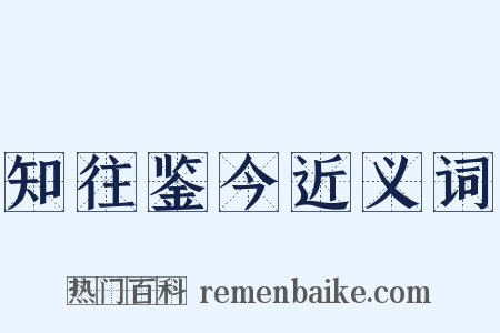 知往鉴今近义词是什么意思的图片